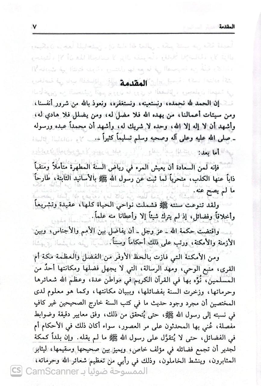 صورة 6 من كتاب فضائل مكة الواردة في السنة لـ محمد عبد الله بن عائض الغبان - نسخة أصلية نادرة - الخزانة الأشرفية