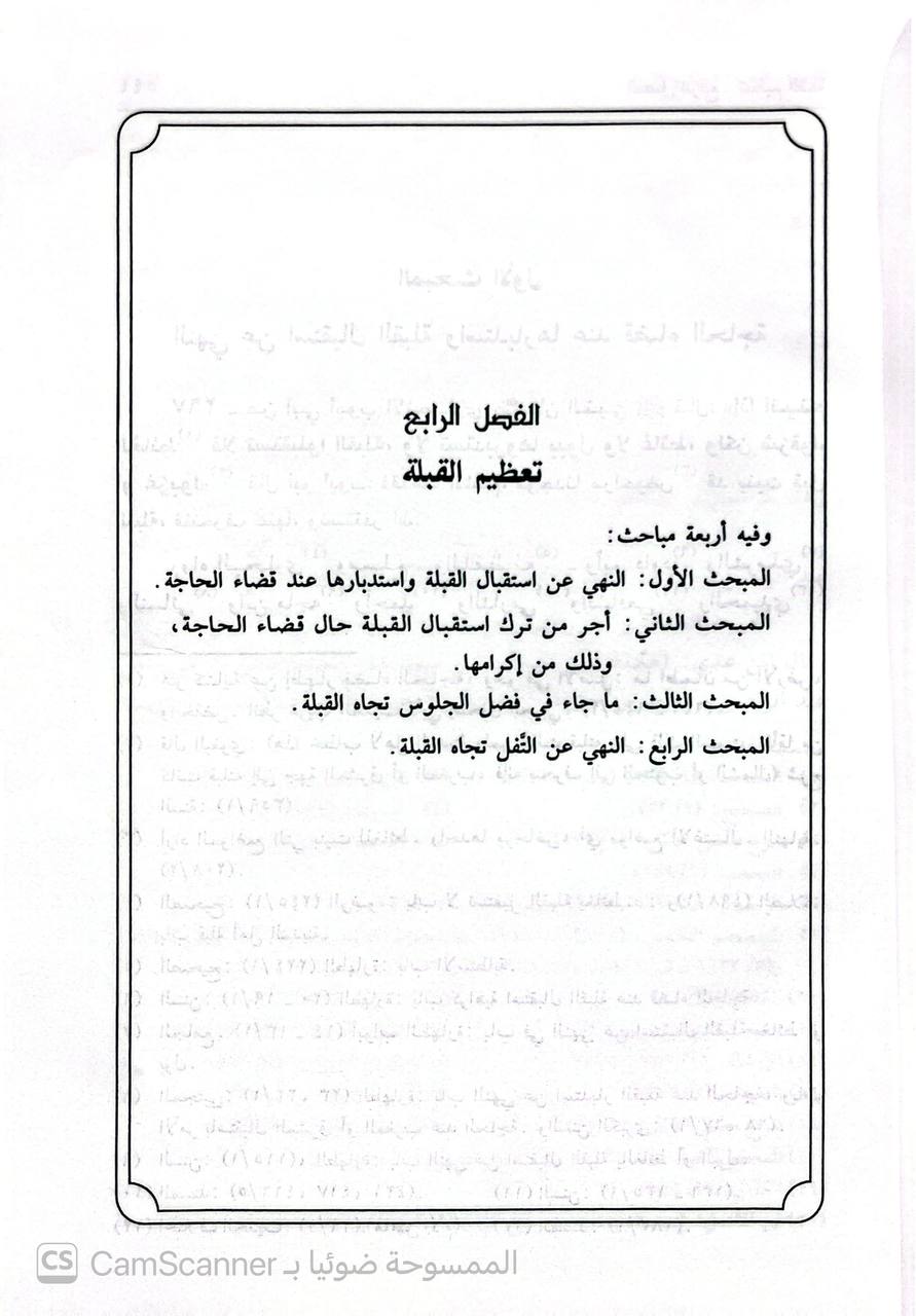 صورة 1 من كتاب فضائل مكة الواردة في السنة لـ محمد عبد الله بن عائض الغبان - نسخة أصلية نادرة - الخزانة الأشرفية