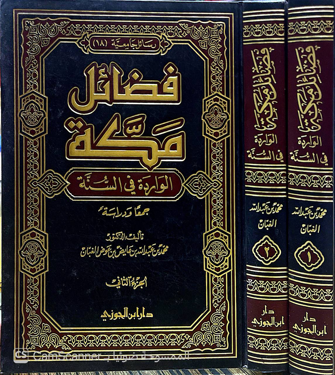 صورة 7 من كتاب فضائل مكة الواردة في السنة لـ محمد عبد الله بن عائض الغبان - نسخة أصلية نادرة - الخزانة الأشرفية