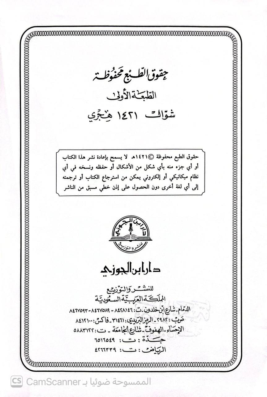 صورة 5 من كتاب فضائل مكة الواردة في السنة لـ محمد عبد الله بن عائض الغبان - نسخة أصلية نادرة - الخزانة الأشرفية