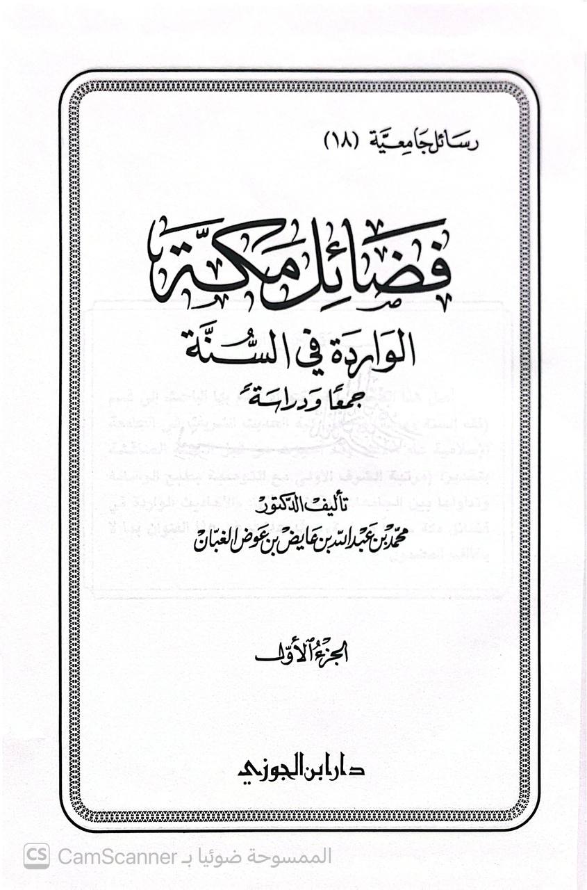 صورة 4 من كتاب فضائل مكة الواردة في السنة لـ محمد عبد الله بن عائض الغبان - نسخة أصلية نادرة - الخزانة الأشرفية