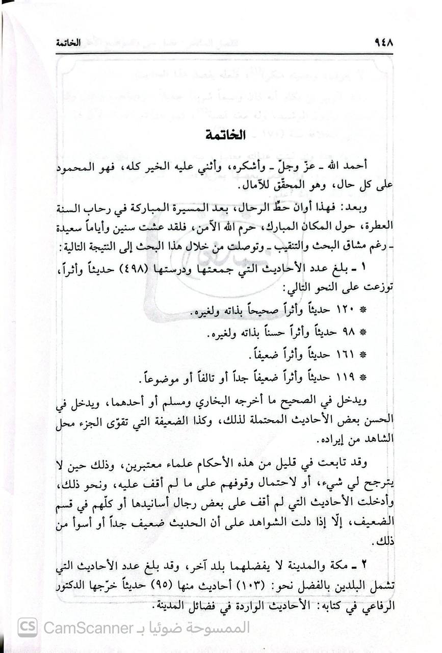 صورة 2 من كتاب فضائل مكة الواردة في السنة لـ محمد عبد الله بن عائض الغبان - نسخة أصلية نادرة - الخزانة الأشرفية