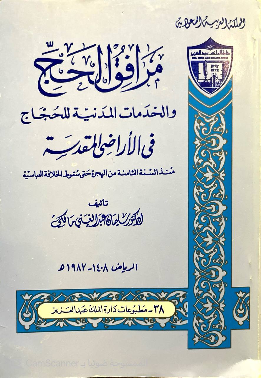 صورة 4 من كتاب مرافق الحج والخدمات المدنية للحجاج في الأراضي المقدسة لـ سليمان عبد الغني مالكي - نسخة أصلية نادرة - الخزانة الأشرفية