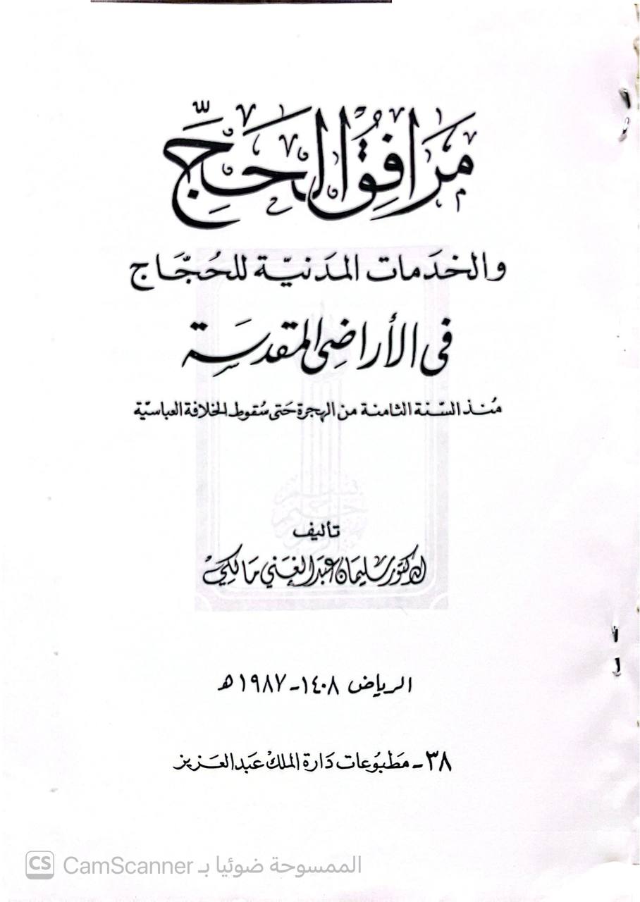 صورة 2 من كتاب مرافق الحج والخدمات المدنية للحجاج في الأراضي المقدسة لـ سليمان عبد الغني مالكي - نسخة أصلية نادرة - الخزانة الأشرفية
