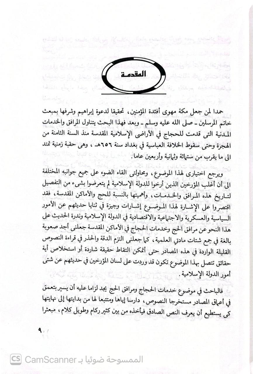 صورة 3 من كتاب مرافق الحج والخدمات المدنية للحجاج في الأراضي المقدسة لـ سليمان عبد الغني مالكي - نسخة أصلية نادرة - الخزانة الأشرفية