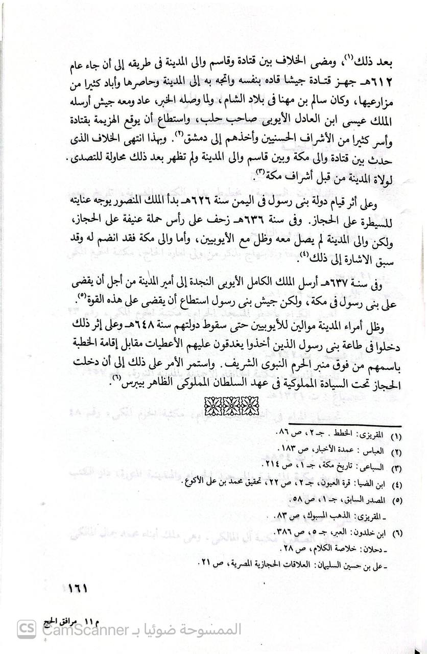 صورة 1 من كتاب مرافق الحج والخدمات المدنية للحجاج في الأراضي المقدسة لـ سليمان عبد الغني مالكي - نسخة أصلية نادرة - الخزانة الأشرفية