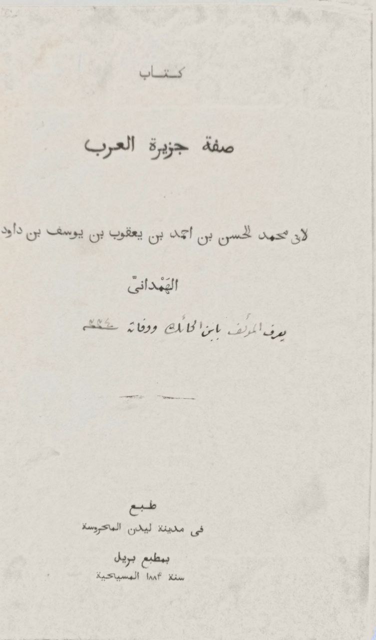 صورة 2 من كتاب صفة جزيرة العرب لـ ابن الحائك، أبو محمد الحسن بن أحمد بن يعقوب بن يوسف بن داود الشهير بالهمداني - نسخة أصلية نادرة - الخزانة الأشرفية