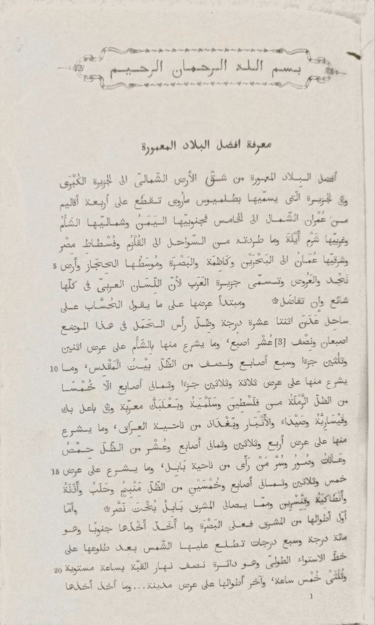 صورة 3 من كتاب صفة جزيرة العرب لـ ابن الحائك، أبو محمد الحسن بن أحمد بن يعقوب بن يوسف بن داود الشهير بالهمداني - نسخة أصلية نادرة - الخزانة الأشرفية