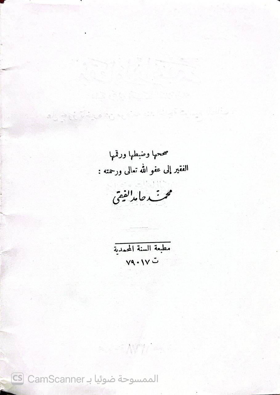 صورة 5 من كتاب مقام ابراهيم عليه وعلى نبينا الصلاة والسلام. هل يجوز تأخيره عن موضعه عند الحاجة لتوسيع المطاف لـ عبد الرحمن بن يحي المعلمي اليماني - نسخة أصلية نادرة - الخزانة الأشرفية