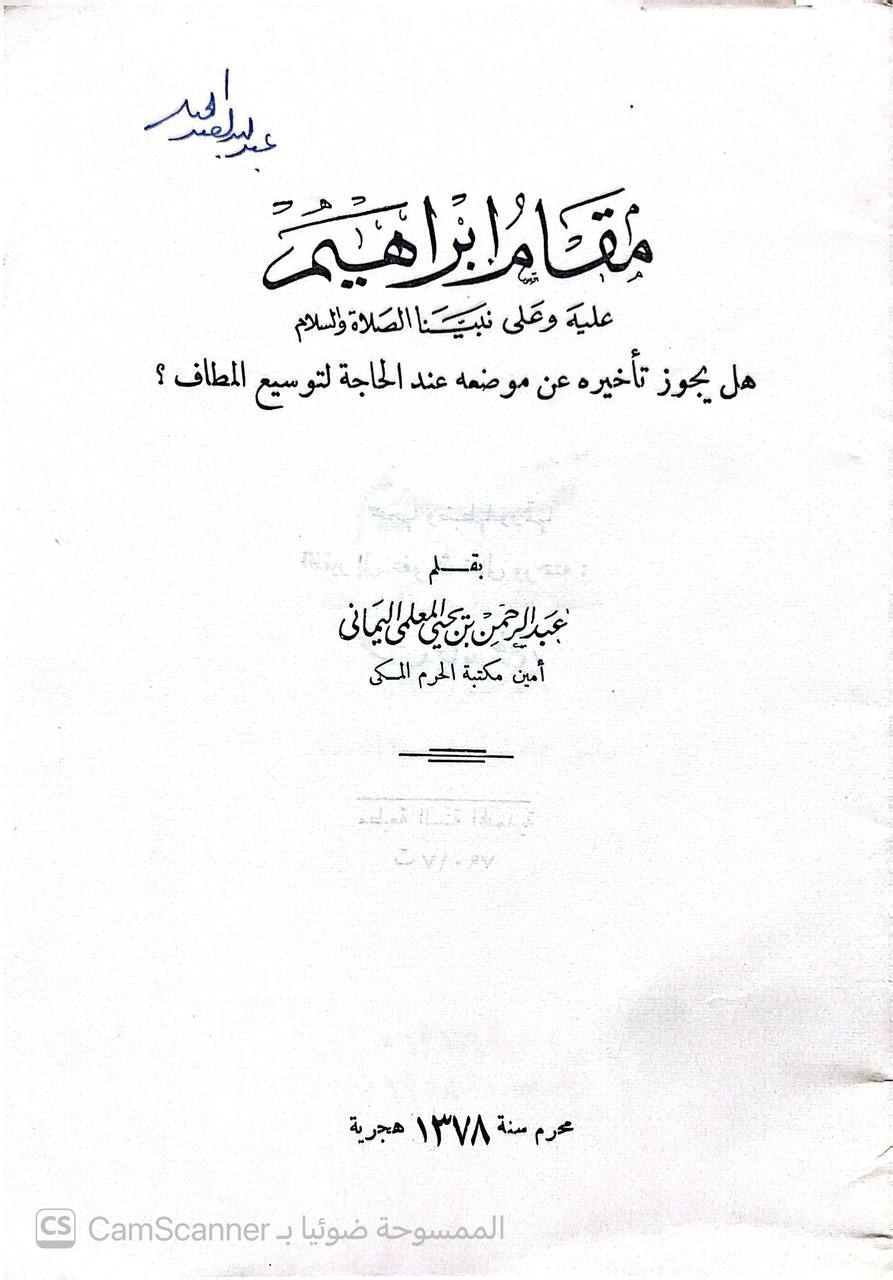 صورة 2 من كتاب مقام ابراهيم عليه وعلى نبينا الصلاة والسلام. هل يجوز تأخيره عن موضعه عند الحاجة لتوسيع المطاف لـ عبد الرحمن بن يحي المعلمي اليماني - نسخة أصلية نادرة - الخزانة الأشرفية