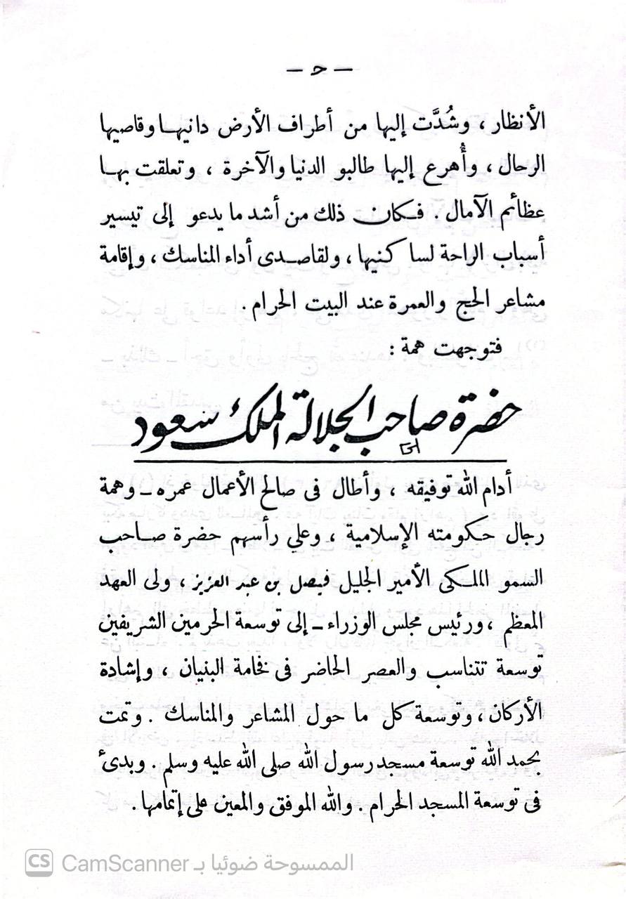 صورة 4 من كتاب مقام ابراهيم عليه وعلى نبينا الصلاة والسلام. هل يجوز تأخيره عن موضعه عند الحاجة لتوسيع المطاف لـ عبد الرحمن بن يحي المعلمي اليماني - نسخة أصلية نادرة - الخزانة الأشرفية