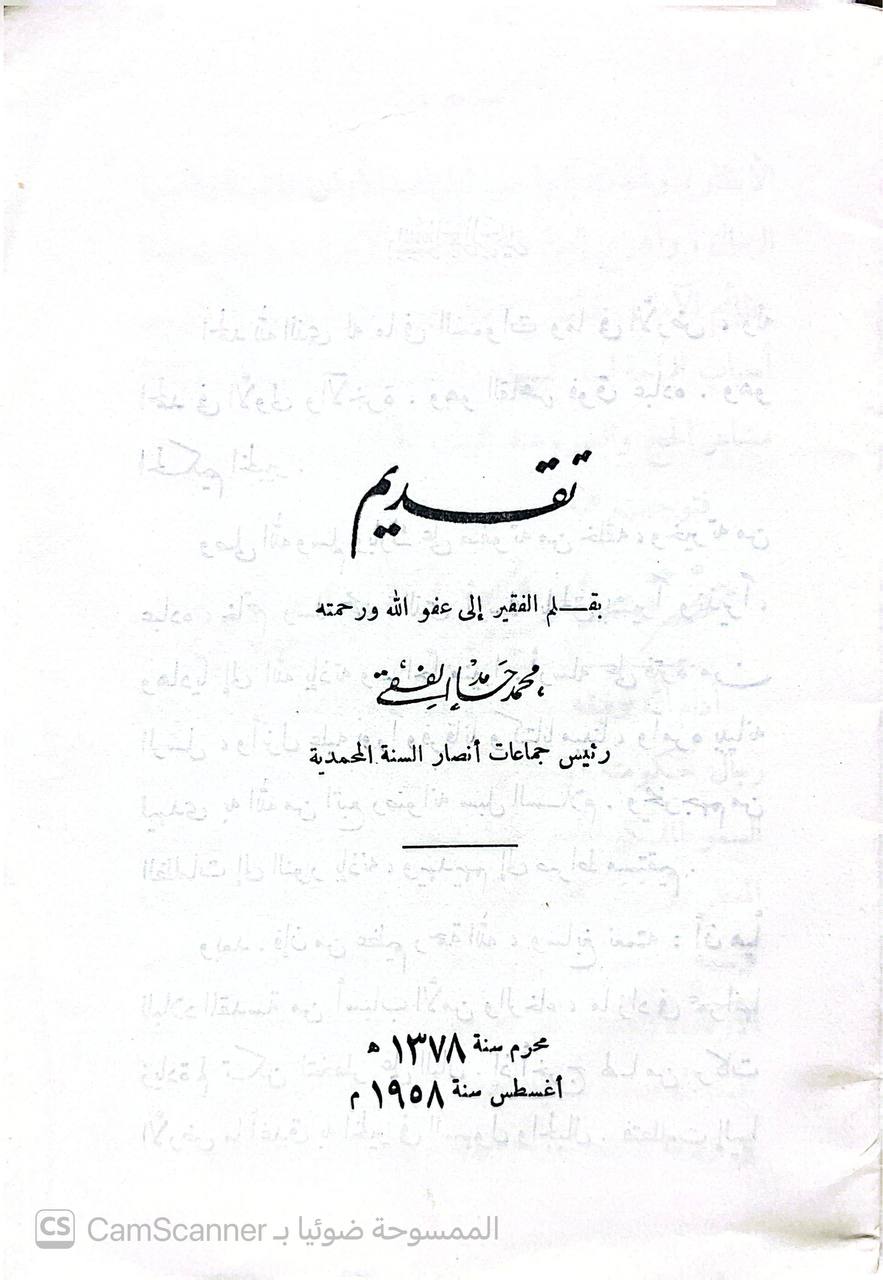 صورة 3 من كتاب مقام ابراهيم عليه وعلى نبينا الصلاة والسلام. هل يجوز تأخيره عن موضعه عند الحاجة لتوسيع المطاف لـ عبد الرحمن بن يحي المعلمي اليماني - نسخة أصلية نادرة - الخزانة الأشرفية