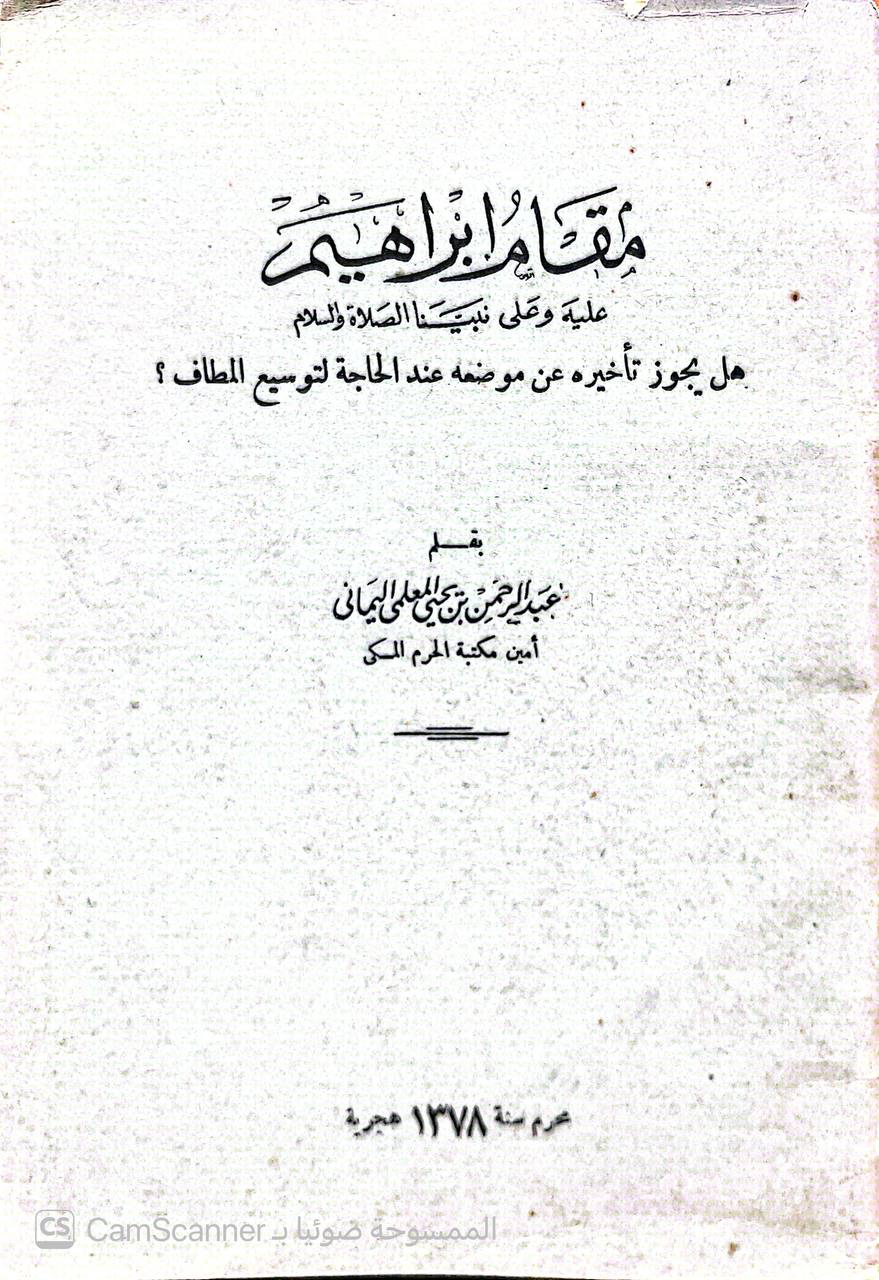 صورة 1 من كتاب مقام ابراهيم عليه وعلى نبينا الصلاة والسلام. هل يجوز تأخيره عن موضعه عند الحاجة لتوسيع المطاف لـ عبد الرحمن بن يحي المعلمي اليماني - نسخة أصلية نادرة - الخزانة الأشرفية