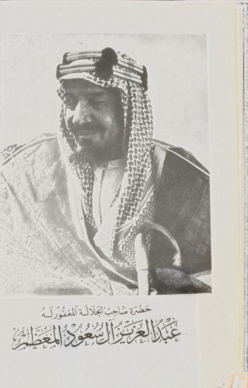 صورة 1 من كتاب تاريخ المملكة العربية السعودية في ماضيها وحاضرها لـ صلاح الدين المختار - نسخة أصلية نادرة - الخزانة الأشرفية