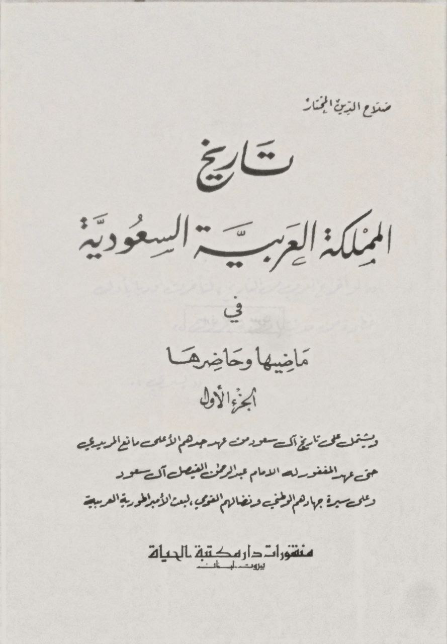 صورة 2 من كتاب تاريخ المملكة العربية السعودية في ماضيها وحاضرها لـ صلاح الدين المختار - نسخة أصلية نادرة - الخزانة الأشرفية