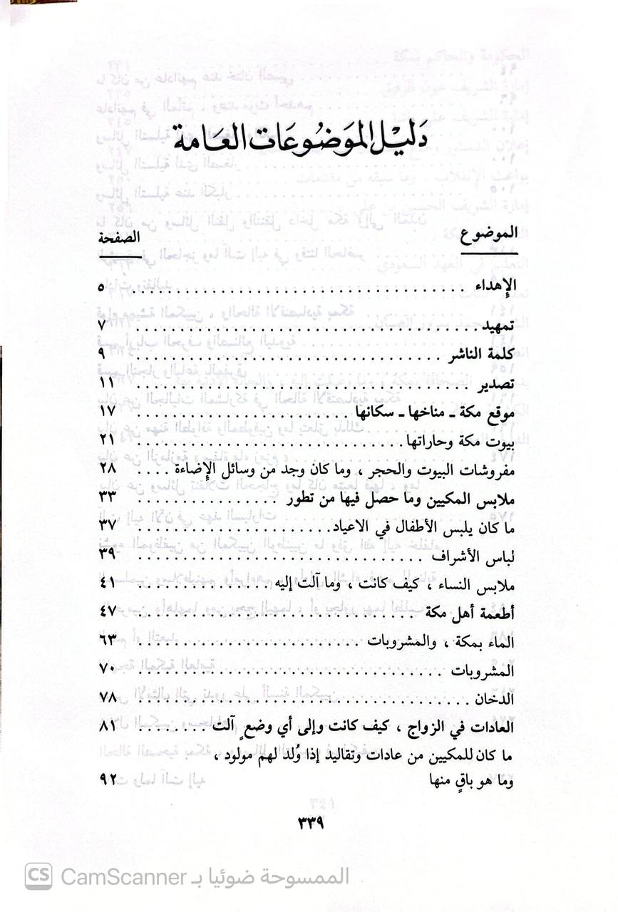صورة 5 من كتاب مكة في القرن الرابع عشر الهجري لـ محمد عمر رفيع - نسخة أصلية نادرة - الخزانة الأشرفية