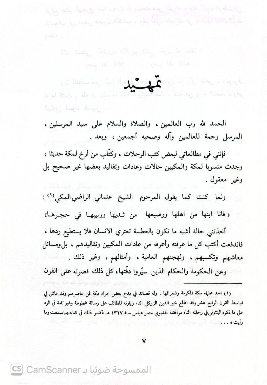 صورة 4 من كتاب مكة في القرن الرابع عشر الهجري لـ محمد عمر رفيع - نسخة أصلية نادرة - الخزانة الأشرفية