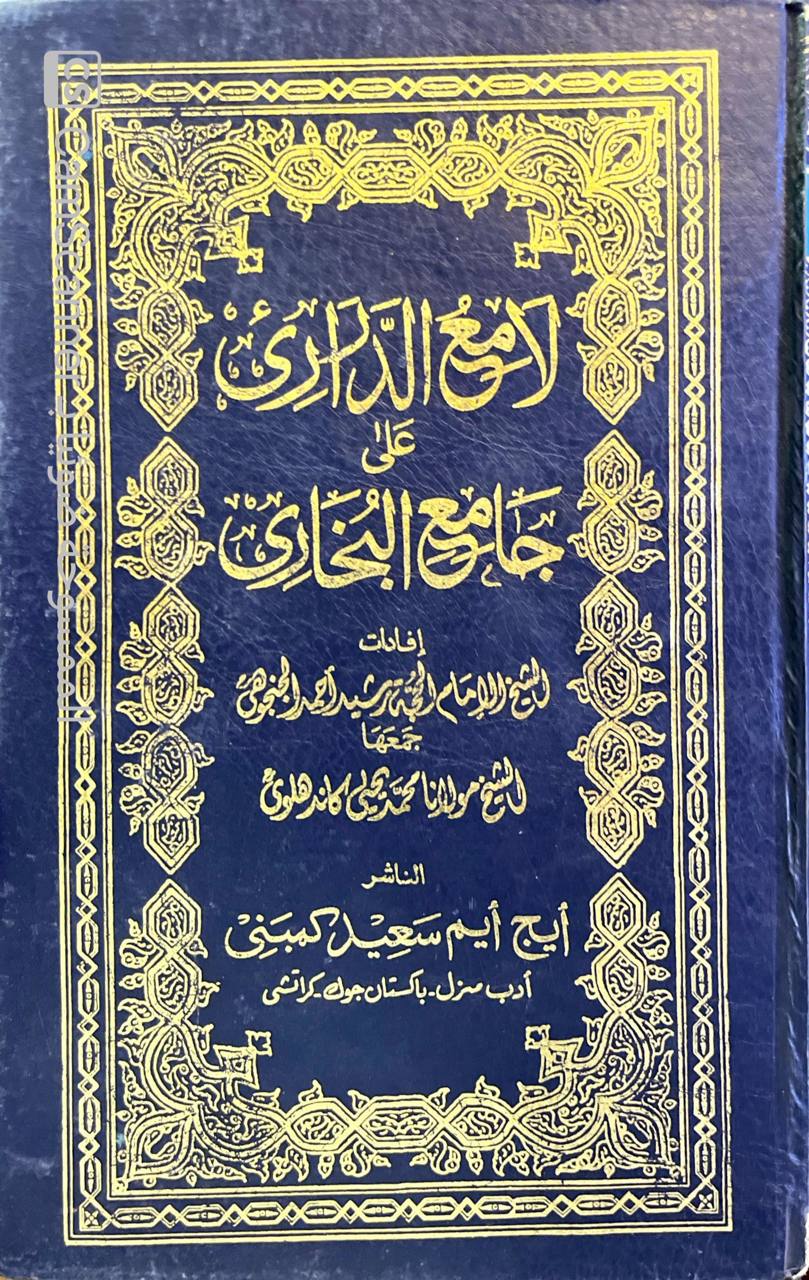 صورة 1 من كتاب لامع الدراري على جامع البخاري لـ اعداد رشيد أحمد الكنكوهي - جمع محمد يحيى كندهلوي - نسخة أصلية نادرة - مكتبة الأصول والنوادر