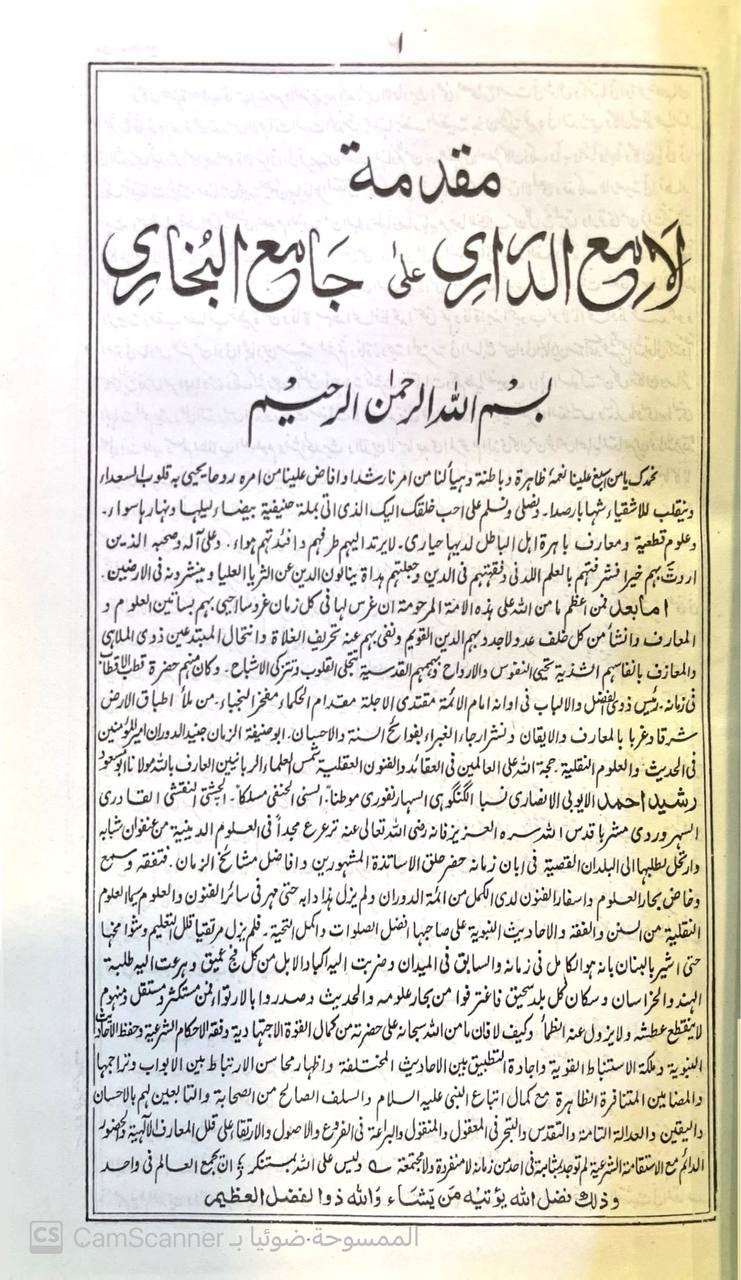 صورة 4 من كتاب لامع الدراري على جامع البخاري لـ اعداد رشيد أحمد الكنكوهي - جمع محمد يحيى كندهلوي - نسخة أصلية نادرة - مكتبة الأصول والنوادر