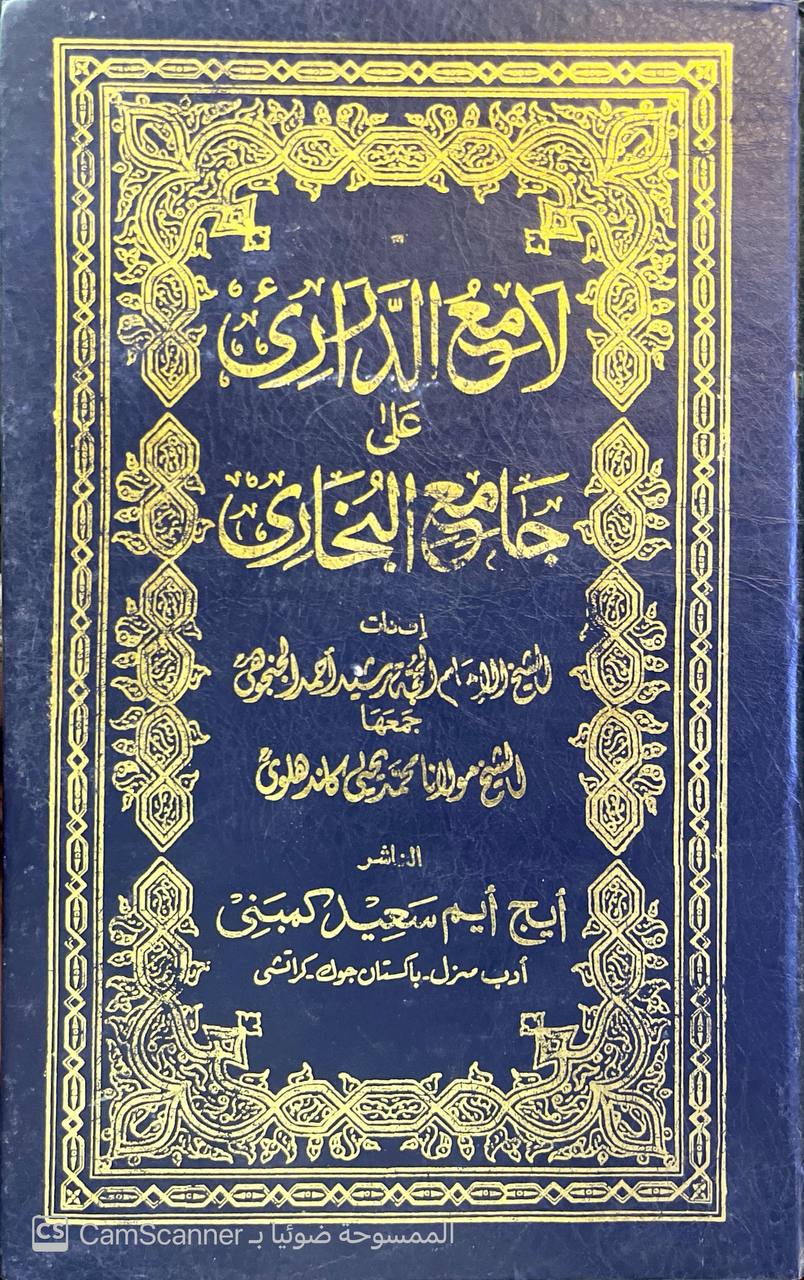 صورة 7 من كتاب لامع الدراري على جامع البخاري لـ اعداد رشيد أحمد الكنكوهي - جمع محمد يحيى كندهلوي - نسخة أصلية نادرة - مكتبة الأصول والنوادر
