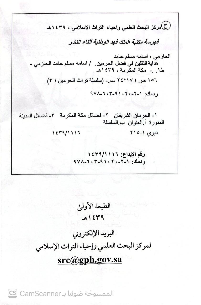 صورة 4 من كتاب هداية الثقلين في فضل الحرمين لـ أبو علي محمد بن علي المهاجر المكي - نسخة أصلية نادرة - الخزانة الأشرفية