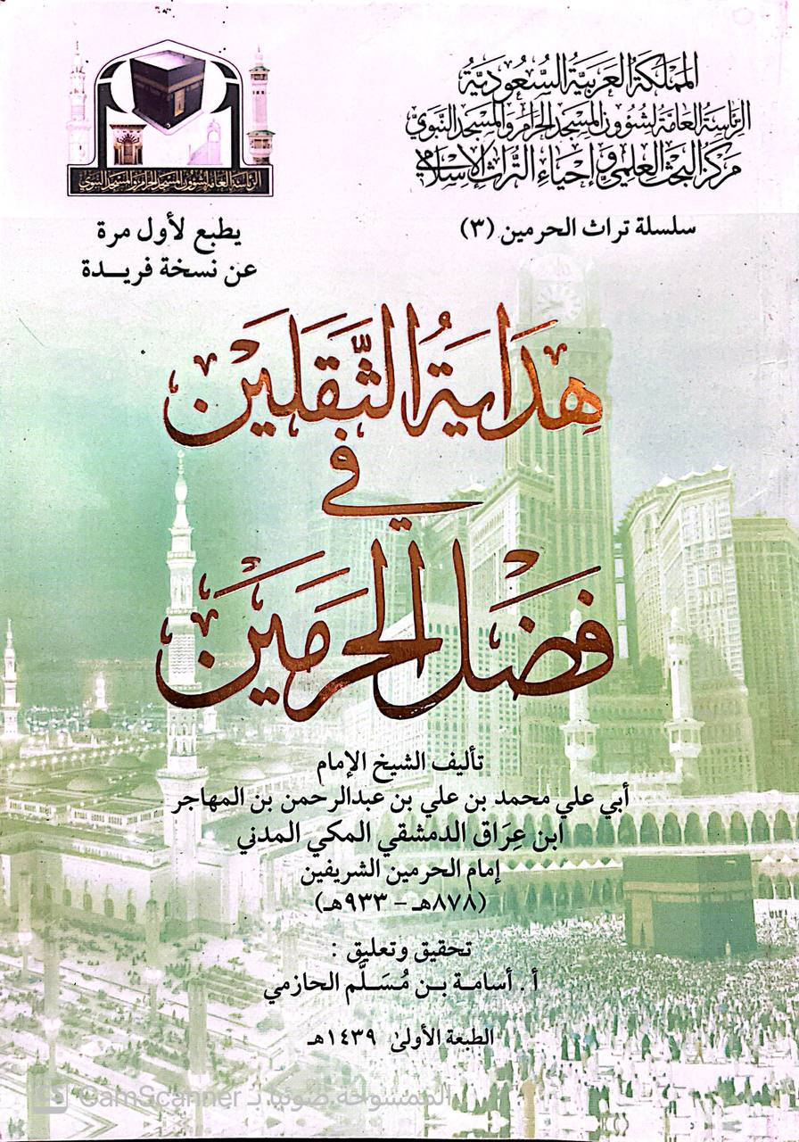 صورة 3 من كتاب هداية الثقلين في فضل الحرمين لـ أبو علي محمد بن علي المهاجر المكي - نسخة أصلية نادرة - الخزانة الأشرفية