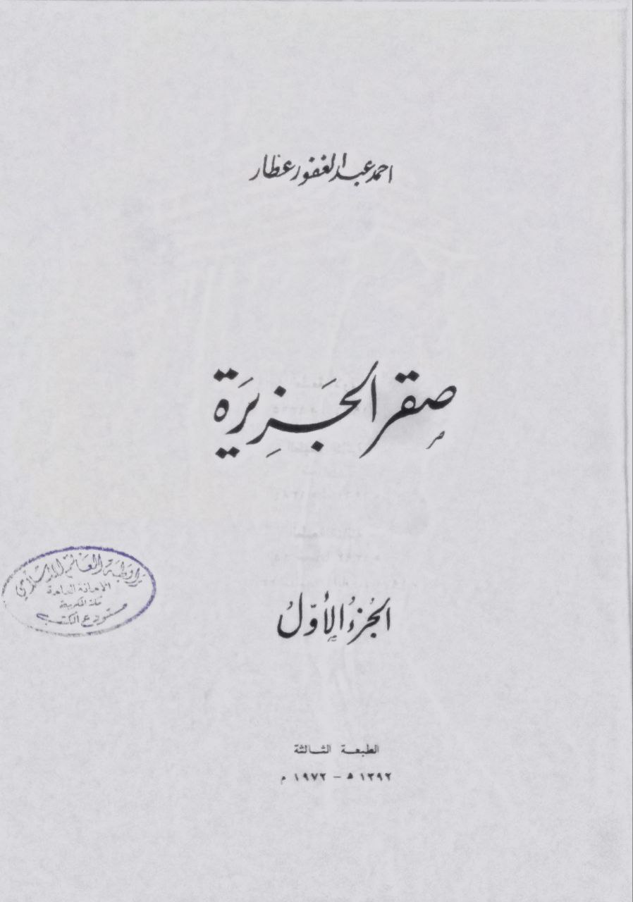 صورة 1 من كتاب صقر الجزيرة ( الملك عبدالعزيز آل سعود ) لـ أحمد عبد الغفور عطار - نسخة أصلية نادرة - الخزانة الأشرفية