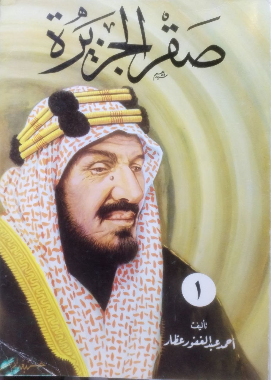 صورة 2 من كتاب صقر الجزيرة ( الملك عبدالعزيز آل سعود ) لـ أحمد عبد الغفور عطار - نسخة أصلية نادرة - الخزانة الأشرفية