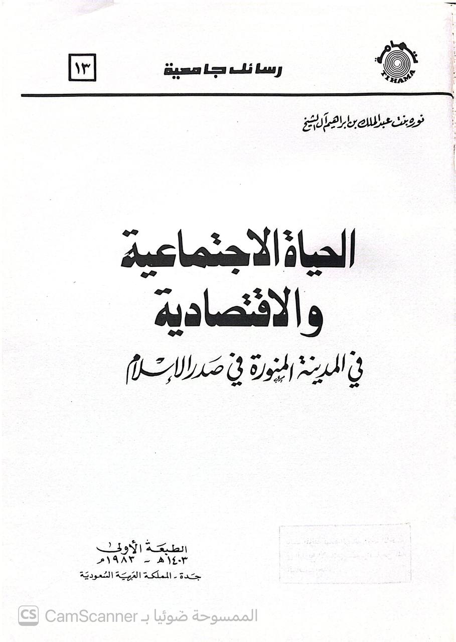 صورة 4 من كتاب الحياة الاجتماعية والاقتصادية في المدينة المنورة في صدر الإسلام لـ نورة بنت عبدالملك بن إبراهيم آل الشيخ - نسخة أصلية نادرة - الخزانة الأشرفية