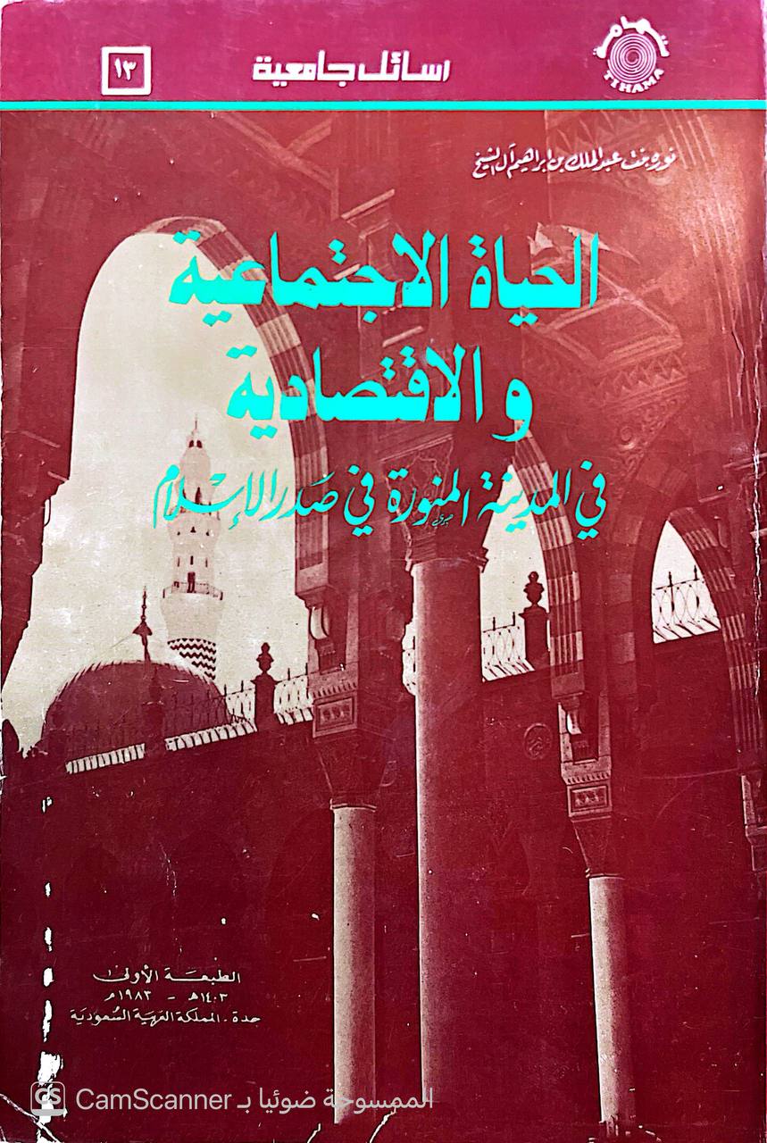 صورة 3 من كتاب الحياة الاجتماعية والاقتصادية في المدينة المنورة في صدر الإسلام لـ نورة بنت عبدالملك بن إبراهيم آل الشيخ - نسخة أصلية نادرة - الخزانة الأشرفية