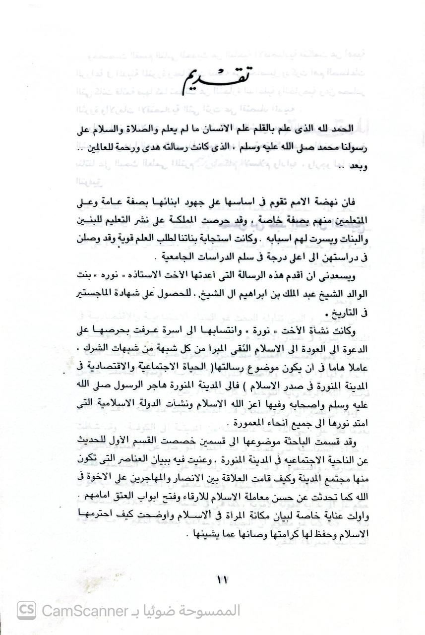 صورة 5 من كتاب الحياة الاجتماعية والاقتصادية في المدينة المنورة في صدر الإسلام لـ نورة بنت عبدالملك بن إبراهيم آل الشيخ - نسخة أصلية نادرة - الخزانة الأشرفية