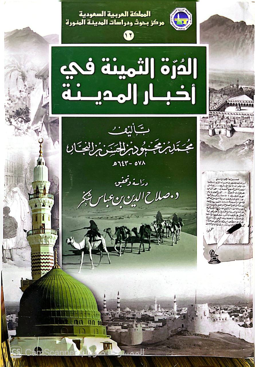 صورة 1 من كتاب الدرة الثمينة في أخبار المدينة لـ محمد بن محمود بن الحسن النجار - نسخة أصلية نادرة - الخزانة الأشرفية