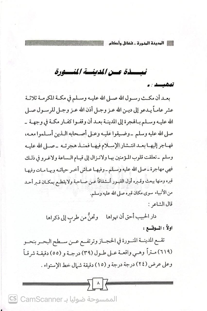 صورة 6 من كتاب المدينة المنورة فضائل وأحكام لـ يوسف بن رده آل عبد المحسن الحسني - نسخة أصلية نادرة - الخزانة الأشرفية