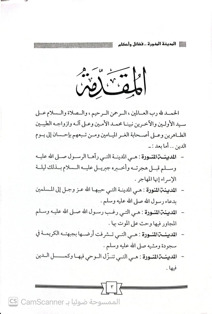 صورة 1 من كتاب المدينة المنورة فضائل وأحكام لـ يوسف بن رده آل عبد المحسن الحسني - نسخة أصلية نادرة - الخزانة الأشرفية