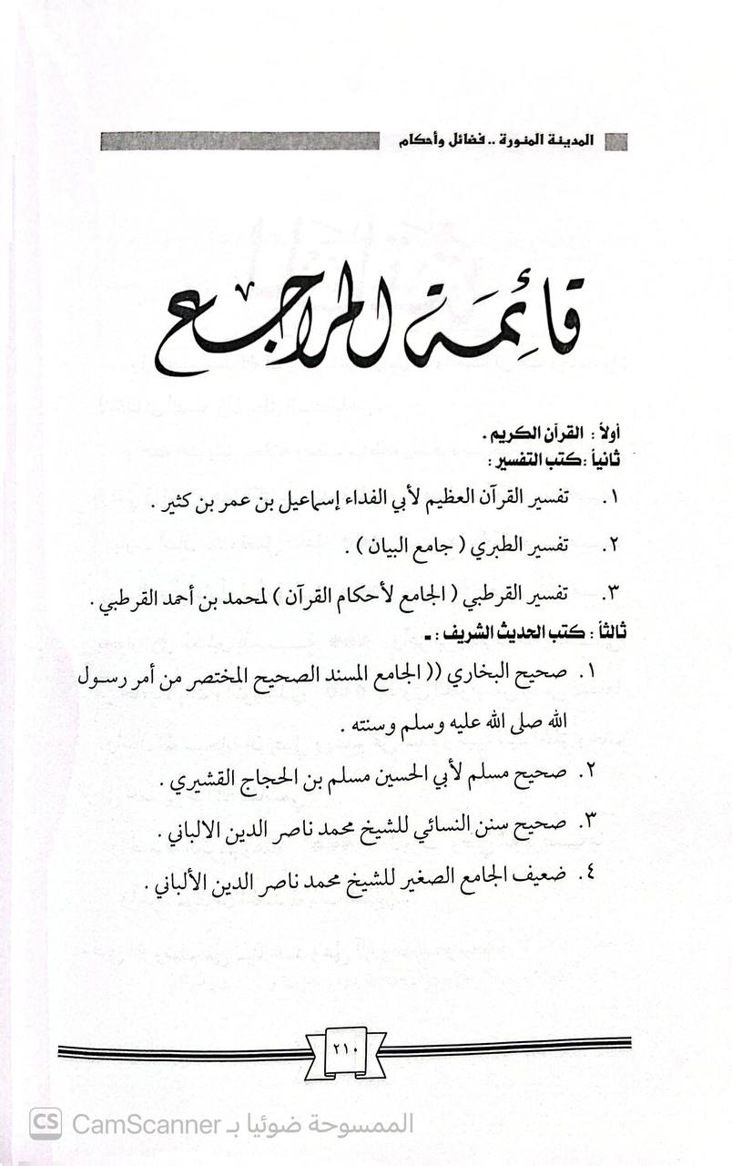 صورة 2 من كتاب المدينة المنورة فضائل وأحكام لـ يوسف بن رده آل عبد المحسن الحسني - نسخة أصلية نادرة - الخزانة الأشرفية