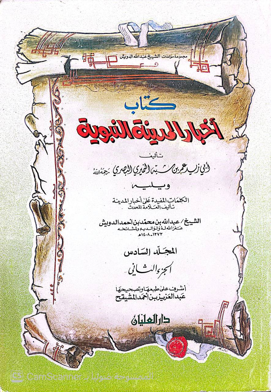 صورة 1 من كتاب أخبار المدينة النبوية لأبي زيد البصري ويليه الكلمات المفيدة على أخبار المدينة عبد الله الدويش لـ أبي زيد عمر بن شبه النميري البصري - نسخة أصلية نادرة - الخزانة الأشرفية