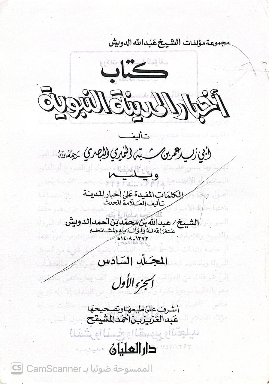 صورة 7 من كتاب أخبار المدينة النبوية لأبي زيد البصري ويليه الكلمات المفيدة على أخبار المدينة عبد الله الدويش لـ أبي زيد عمر بن شبه النميري البصري - نسخة أصلية نادرة - الخزانة الأشرفية