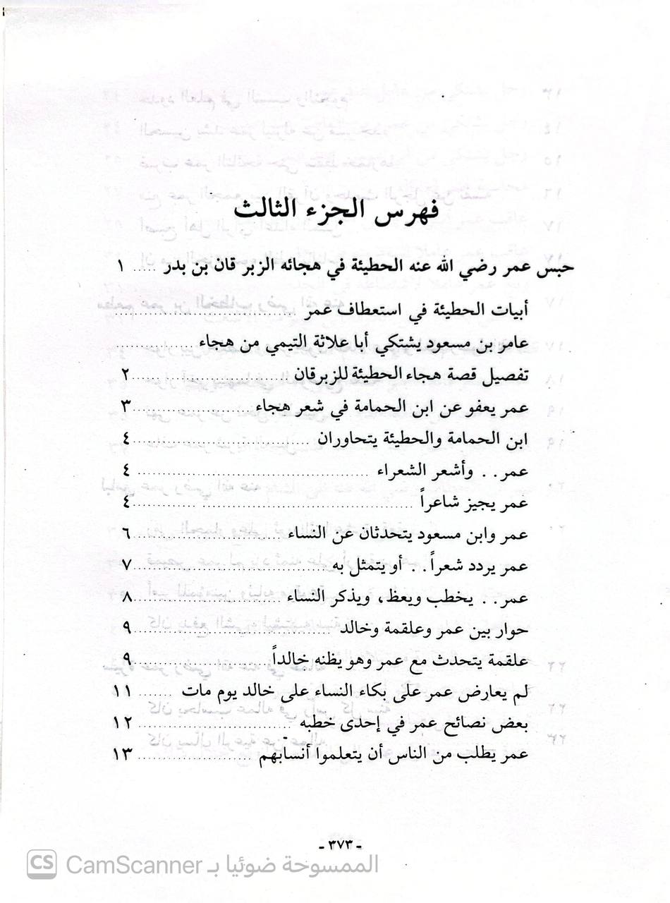 صورة 3 من كتاب أخبار المدينة النبوية لأبي زيد البصري ويليه الكلمات المفيدة على أخبار المدينة عبد الله الدويش لـ أبي زيد عمر بن شبه النميري البصري - نسخة أصلية نادرة - الخزانة الأشرفية