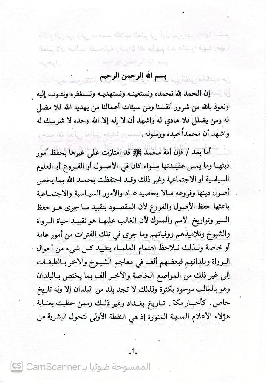 صورة 5 من كتاب أخبار المدينة النبوية لأبي زيد البصري ويليه الكلمات المفيدة على أخبار المدينة عبد الله الدويش لـ أبي زيد عمر بن شبه النميري البصري - نسخة أصلية نادرة - الخزانة الأشرفية