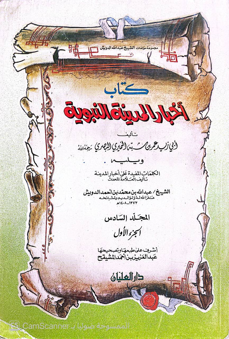 صورة 6 من كتاب أخبار المدينة النبوية لأبي زيد البصري ويليه الكلمات المفيدة على أخبار المدينة عبد الله الدويش لـ أبي زيد عمر بن شبه النميري البصري - نسخة أصلية نادرة - الخزانة الأشرفية