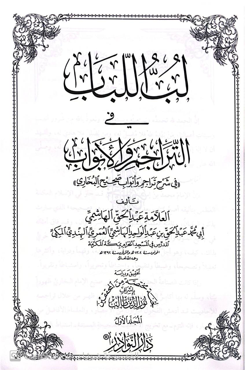 صورة 6 من كتاب لب اللباب في التراجم والأبواب (في شرح تراجم وأبواب صحيح البخاري) لـ عبد الحق بن عبدالواحد الهاشمي المكي - نسخة أصلية نادرة - مكتبة الأصول والنوادر