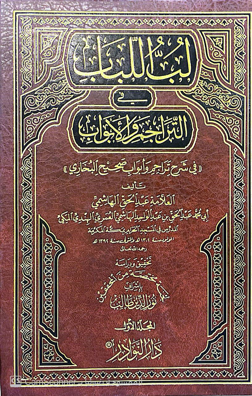 صورة 5 من كتاب لب اللباب في التراجم والأبواب (في شرح تراجم وأبواب صحيح البخاري) لـ عبد الحق بن عبدالواحد الهاشمي المكي - نسخة أصلية نادرة - مكتبة الأصول والنوادر