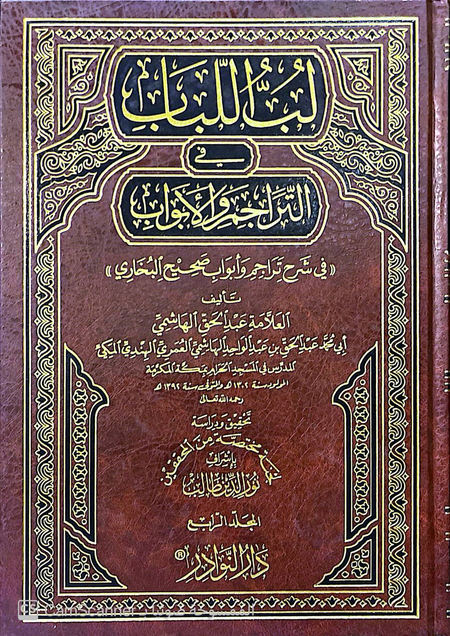 صورة 1 من كتاب لب اللباب في التراجم والأبواب (في شرح تراجم وأبواب صحيح البخاري) لـ عبد الحق بن عبدالواحد الهاشمي المكي - نسخة أصلية نادرة - مكتبة الأصول والنوادر