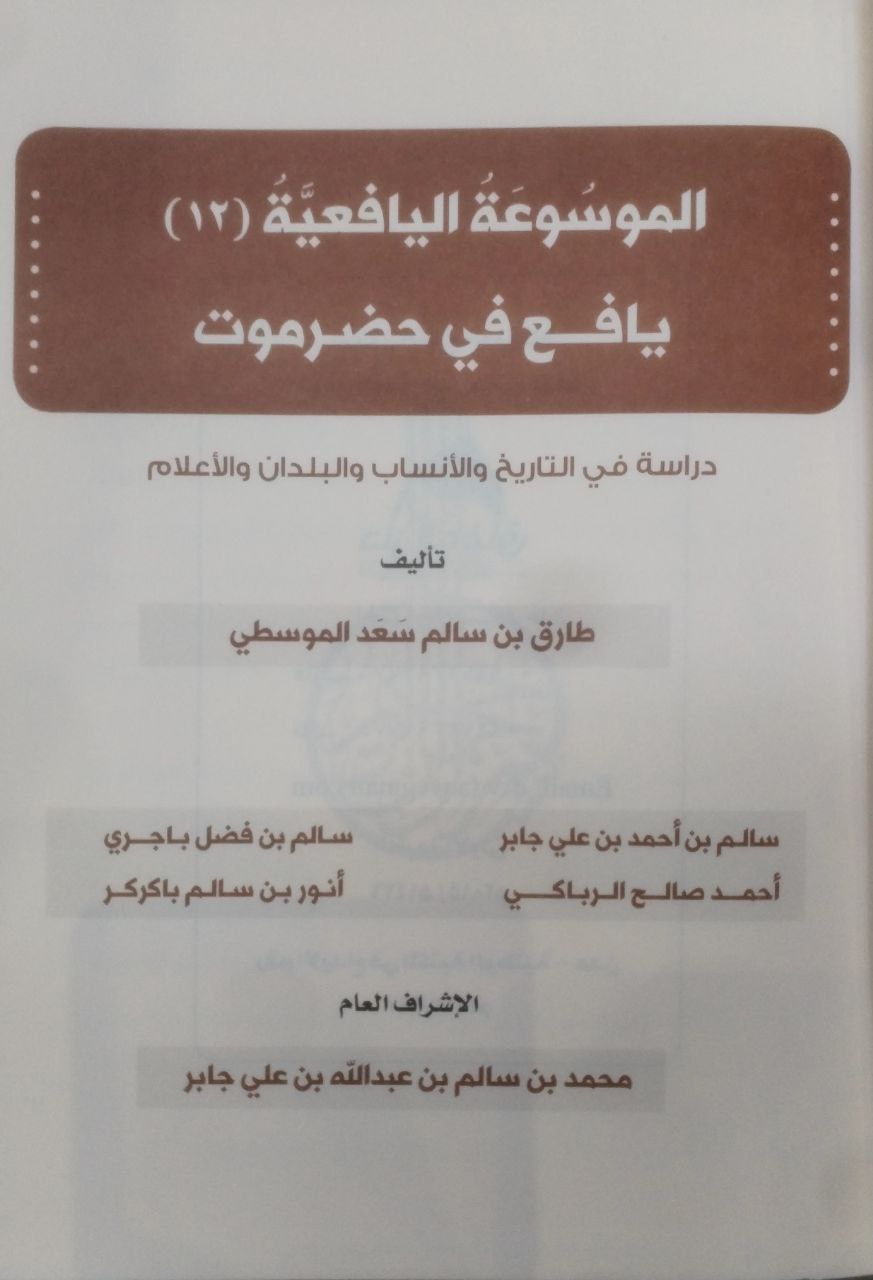 صورة 2 من كتاب الموسوعة اليافعية دراسة في للقبائل والبلدان والأعلام لـ نادر سعد عبادي بن حلبوب العمري - نسخة أصلية نادرة - الخزانة الأشرفية