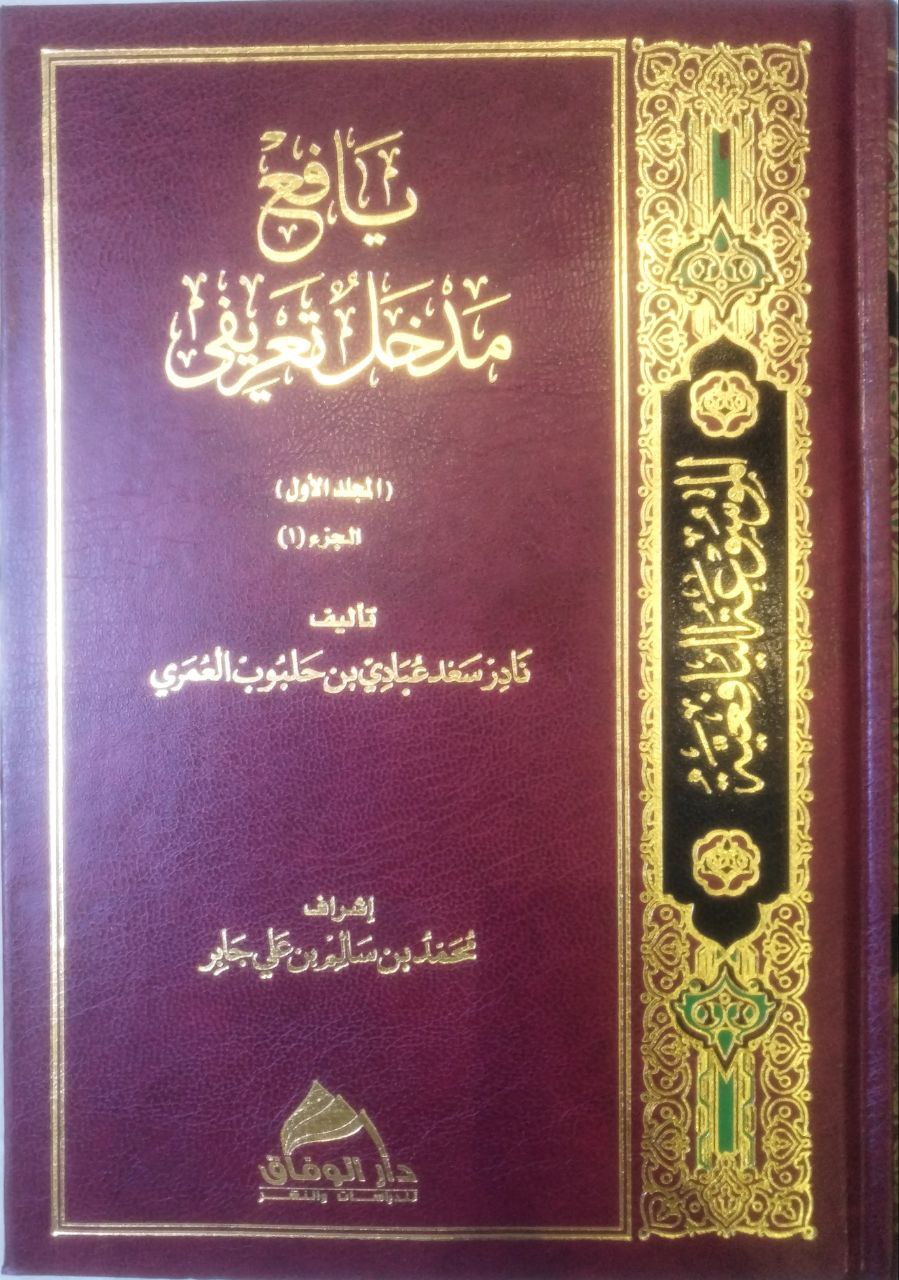 صورة 5 من كتاب الموسوعة اليافعية دراسة في للقبائل والبلدان والأعلام لـ نادر سعد عبادي بن حلبوب العمري - نسخة أصلية نادرة - الخزانة الأشرفية