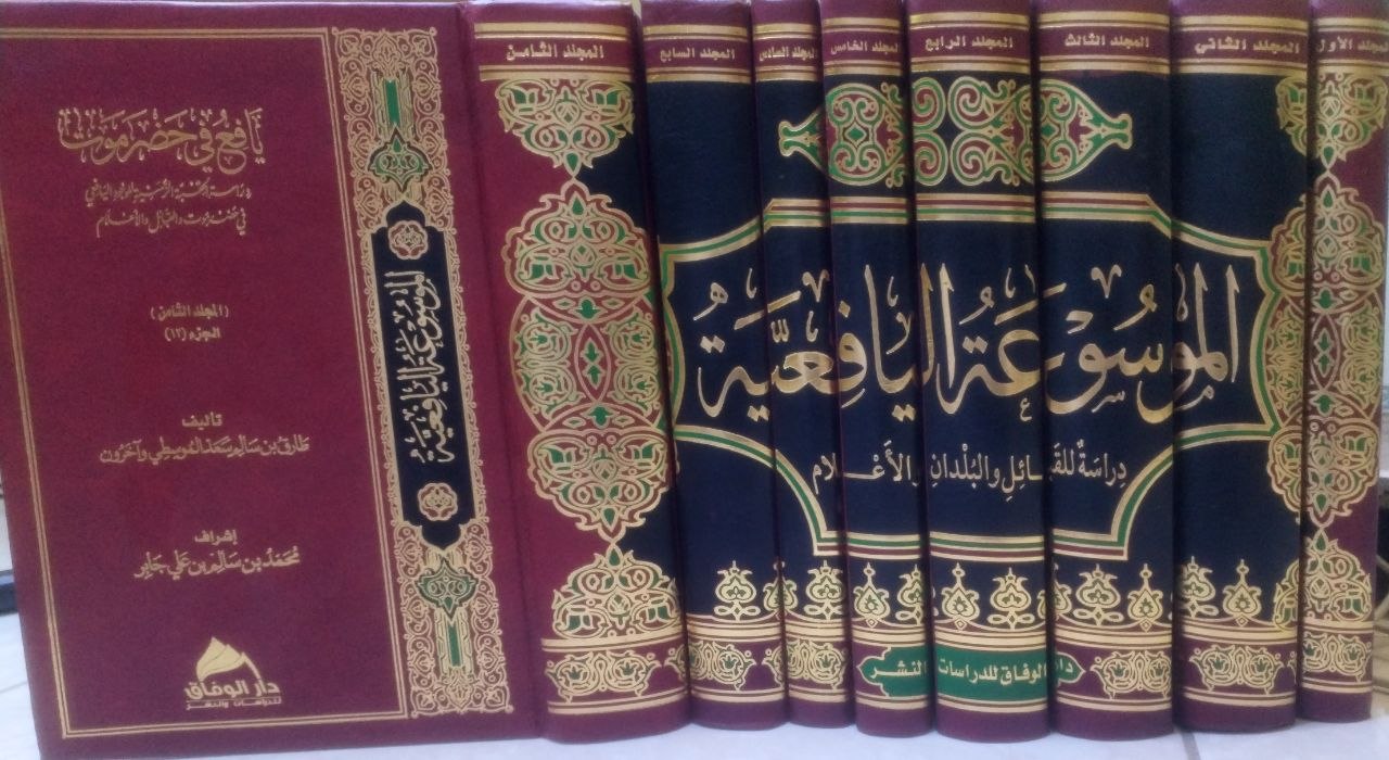 صورة 6 من كتاب الموسوعة اليافعية دراسة في للقبائل والبلدان والأعلام لـ نادر سعد عبادي بن حلبوب العمري - نسخة أصلية نادرة - الخزانة الأشرفية