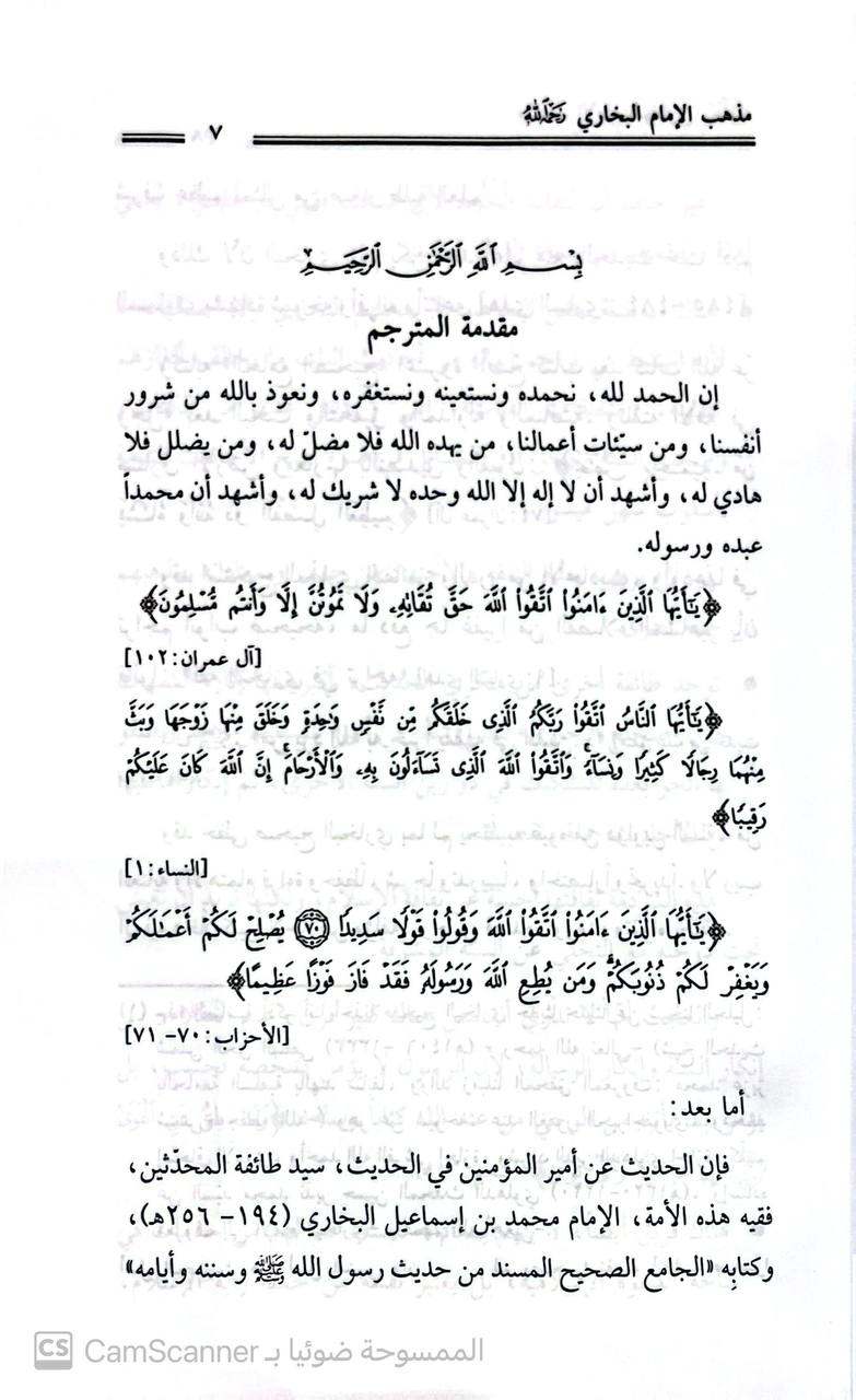 صورة 2 من كتاب مذهب الإمام البخاري من خلال روائع استدلاله بالكتاب العزيز والسنة في صحيحه لـ محمد إسماعيل السلفي - نسخة أصلية نادرة - الخزانة الأشرفية