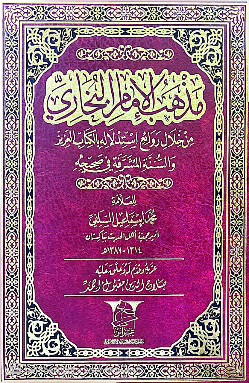 صورة 4 من كتاب مذهب الإمام البخاري من خلال روائع استدلاله بالكتاب العزيز والسنة في صحيحه لـ محمد إسماعيل السلفي - نسخة أصلية نادرة - الخزانة الأشرفية