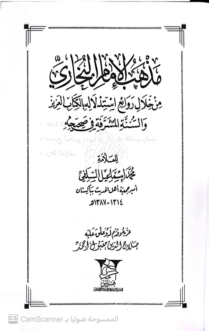 صورة 3 من كتاب مذهب الإمام البخاري من خلال روائع استدلاله بالكتاب العزيز والسنة في صحيحه لـ محمد إسماعيل السلفي - نسخة أصلية نادرة - الخزانة الأشرفية