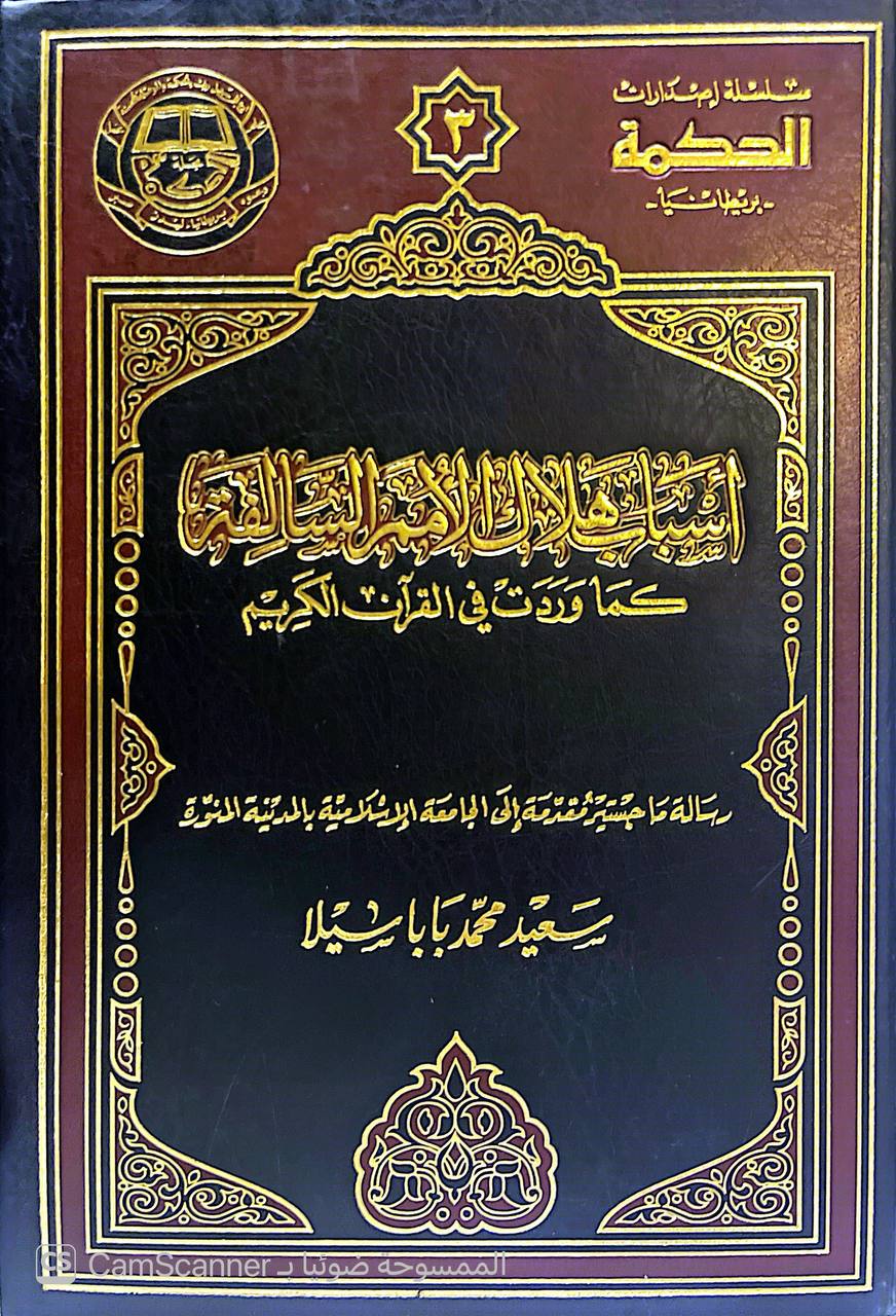 صورة 1 من كتاب أسباب هلاك الأمة السابقة كما وردت في القران الكريم لـ سعيد باسيلا - نسخة أصلية نادرة - الخزانة الأشرفية